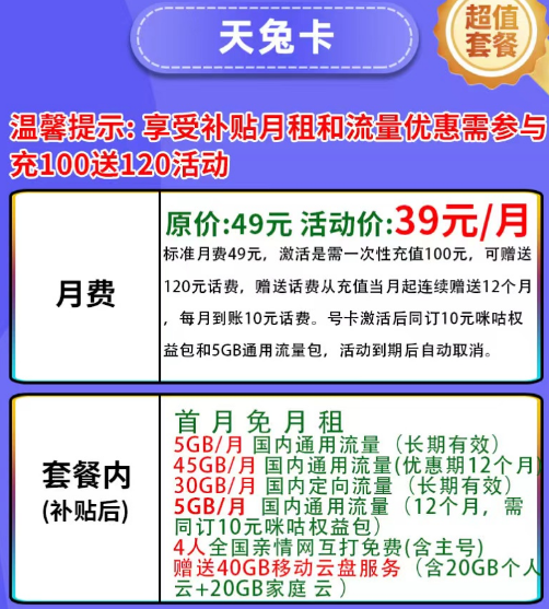 有帶咪咕視頻權(quán)益的移動(dòng)流量卡嗎？移動(dòng)天兔卡39元月租+首月免費(fèi)+其他優(yōu)惠