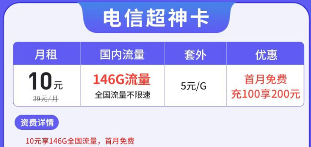 電信有沒有月租很低但流量很多的套餐？電信超神卡10元146G|湘神卡29元125G+100分