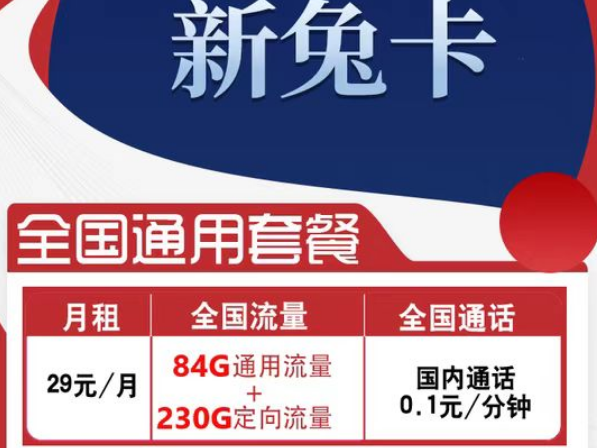 有全國可用的流量卡套餐嗎？電信新兔卡29元、肥肥卡9元100G|全國通用+首免