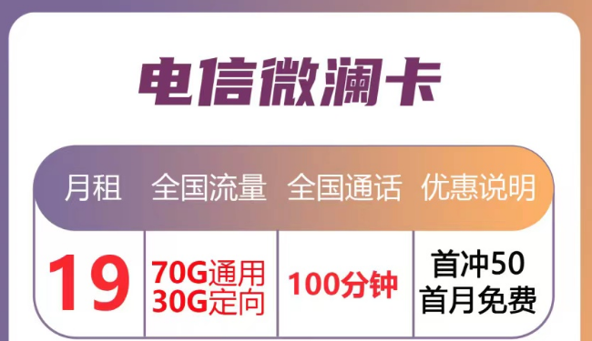 月租優(yōu)惠的流量卡套餐|電信微瀾卡直降10元、蒼松卡月租降20元|首月免月租