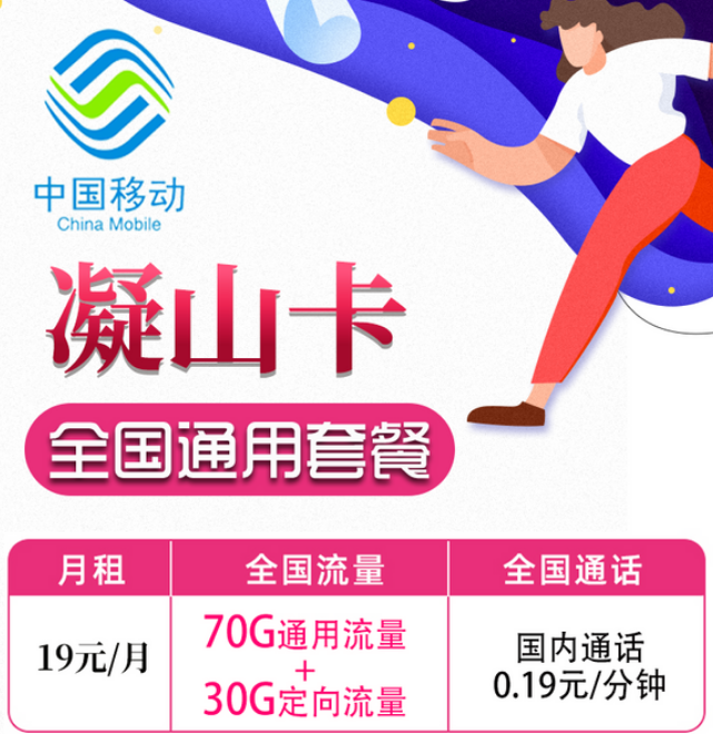 19元移動月租卡套餐好不好？移動凝山卡、旋風(fēng)卡|19元100G+首月免費