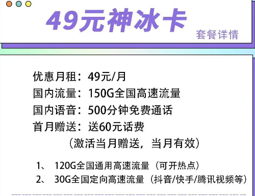 首月可以免月租的電信流量卡|電信49元神冰卡、49元神通卡、59元神尊卡|超大流量+語音通話