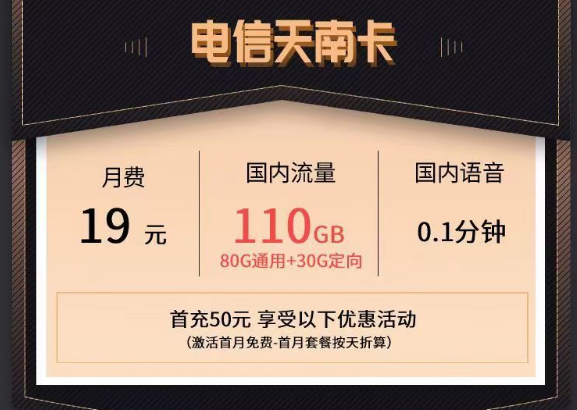 電信最新的優(yōu)惠流量卡|電信天南卡、清秋卡|19元110G、49元150G流量套餐