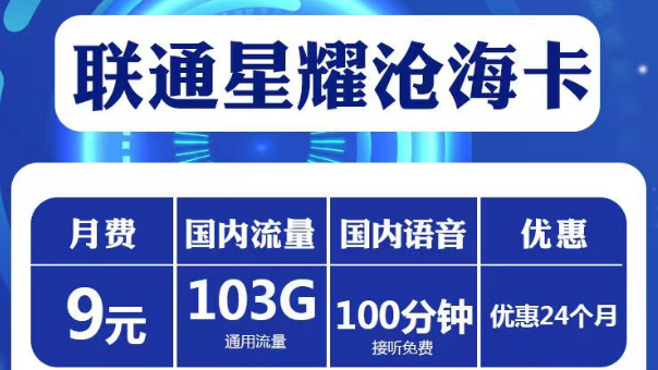 短期兩年優(yōu)惠套餐|聯通星耀滄海卡、星耀超神卡、喜悅卡|純通用流量+免費通話|高性價比