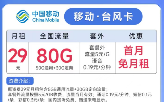 線上流量卡的名字是怎么來(lái)的？移動(dòng)臺(tái)風(fēng)卡29元月租80G流量+親情號(hào)