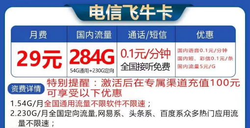 電信飛?？ù罅髁刻撞?9元284G流量|長期卡電信飛?？?9元130G流量+首免