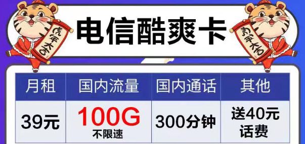 電信風(fēng)月卡、芳華卡9元電信流量卡套餐|39元電信酷爽卡|首月免費用