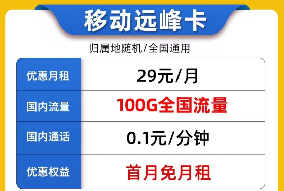 線上9元的流量卡套餐是否真實(shí)可靠？9元移動(dòng)我行卡100G流量|29元移動(dòng)遠(yuǎn)峰卡