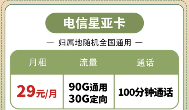購(gòu)買(mǎi)電信流量卡有什么好處？電信星亞卡、電信星昌卡|節(jié)省開(kāi)支的電信套餐