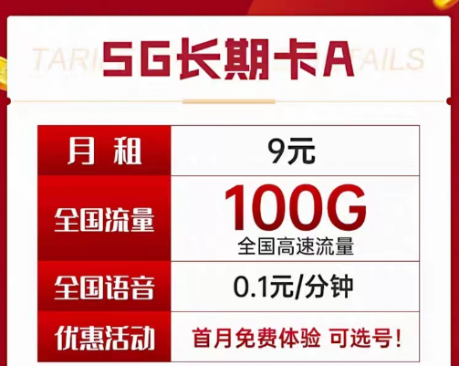 9元電信長期流量卡套餐|長期A卡、B卡、C卡|9元月租包含100G及以上流量+首月免費使用