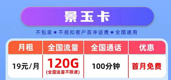 官方營業(yè)廳APP可查的真實(shí)聯(lián)通流量卡套餐|景玉卡、景春卡、景童卡|真實(shí)月租，超級優(yōu)惠