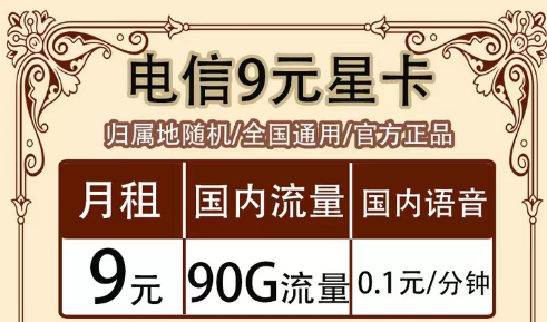 全月資費(fèi)指的是什么意思?全國通用的電信超值流量套餐|9元90G星卡、19元?？?、流量王卡