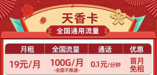 天花板級別的移動流量卡|19元100G移動天香卡、月令卡|29元100G長期套餐移動白萱卡
