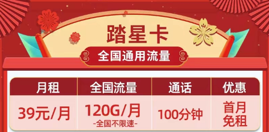 39元超劃算的移動踏星卡、疏影卡|39元120G、180G流量、長期短期任選|全國通用