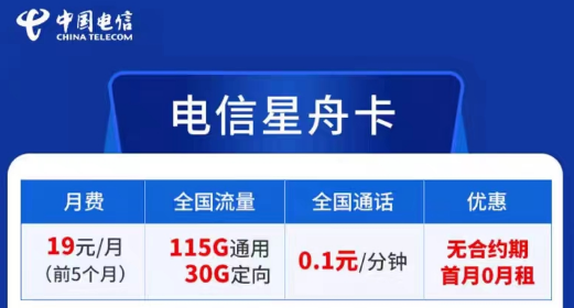 電信卡流量套餐哪個(gè)最劃算？無(wú)合約期的電信超劃算19元星舟卡|115G通用+30G定向+首免