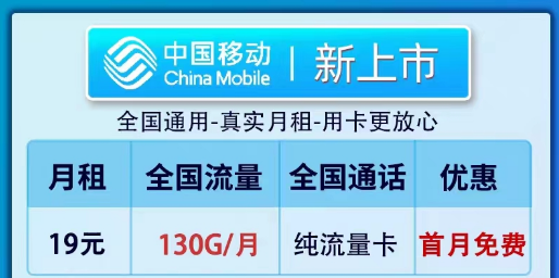 移動(dòng)19元100G純流量卡套餐推薦|全新卡、鎮(zhèn)店款純流量套餐|19元130G新上市卡