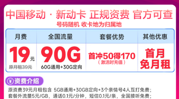 移動最新優(yōu)惠流量卡有沒有劃算的？移動新動卡19元90G|星藤卡19元84G通用+230G定向