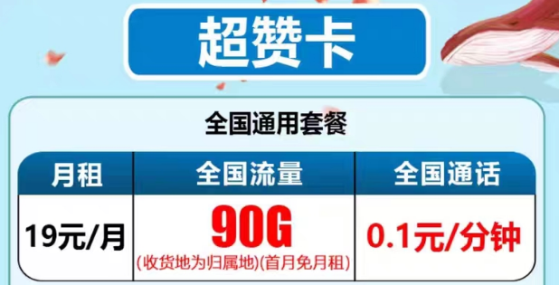 最新推出的電信流量卡有沒(méi)有好用的？電信19元90G超贊卡、29元95G和清卡|語(yǔ)音通話1毛1分