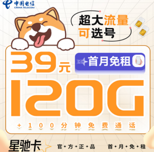早看見早享受！39元電信星馳卡=120G超大流量+100分鐘通話|可選號長期套餐