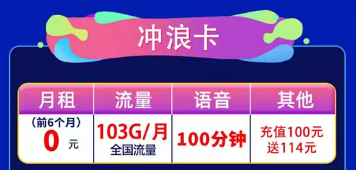 聯(lián)通通用流量卡|聯(lián)通0元沖浪卡、聯(lián)通風漣卡|103G通用流量+100分鐘語音