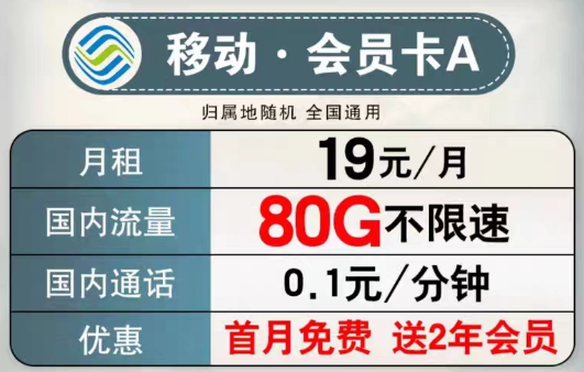 可以送會(huì)員的移動(dòng)流量卡有沒有？移動(dòng)會(huì)員卡A、B款|超低月租大流量+首月免費(fèi)+2年會(huì)員權(quán)益