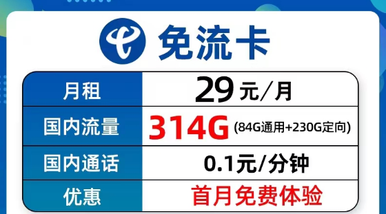 超值優(yōu)惠的電信流量卡套餐有沒有？電信9元314G免流卡、長期5G飛衡卡、19元130G海風(fēng)卡