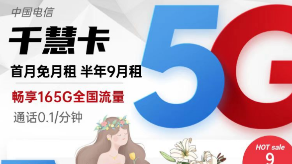 擁有超低月租超多流量的電信流量卡|9元165G千慧卡、19元175G千優(yōu)卡|首月免費