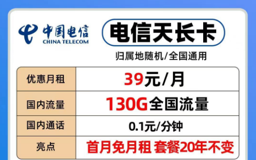39元電信長期流量卡|20年優(yōu)惠套餐電信天長、地久卡100G以上全國流量+首免+全國通用