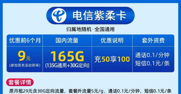 9元電信大流量卡|電信紫柔卡、電信春曉卡|135G通用+30G定向|激活預(yù)存+首月免費