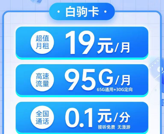 電信19元白駒卡95G流量、電信29元純流量雙星卡180G超大流量無(wú)合約的電信優(yōu)惠套餐