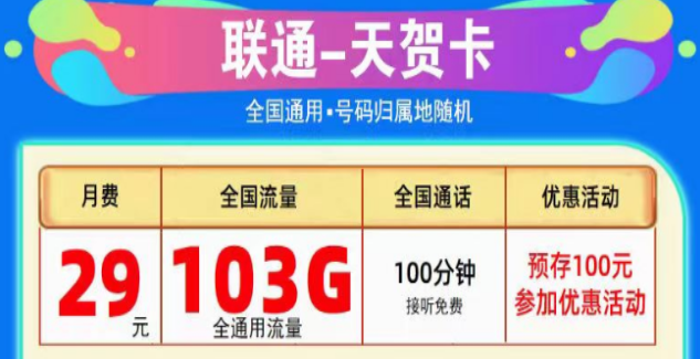 為什么線上的流量卡這么劃算？聯(lián)通純通用流量卡|天賀卡29元103G、至尊卡29元203G|+免費通話
