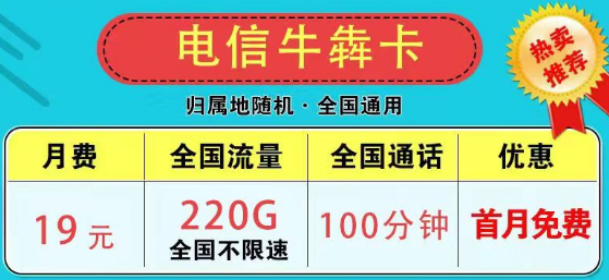 為什么市面上沒有無(wú)限流量卡了？2023版電信9元星卡185G流量+100分鐘|電信牛犇卡19元220G+100分鐘