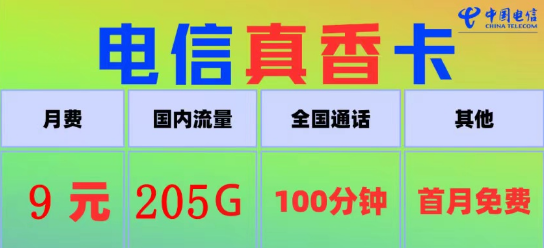 電信真香卡9元205G流量、電信火星卡9元110G|100分鐘語音+首月免費(fèi)|9元電信流量卡推薦