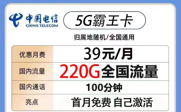 200G以上的電信流量卡有沒有？電信5G霸王卡39元220G流量+100分鐘|電信火鳥卡19元180G