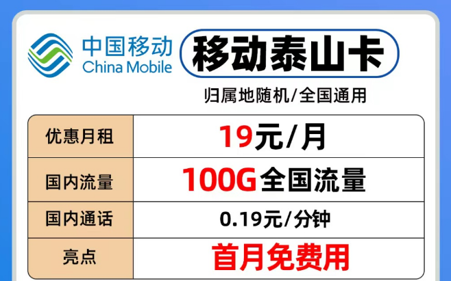 移動流量卡各個檔位隨意挑選|移動19元泰山卡、29元青葵卡、39元銀龍卡|流量也夠用！