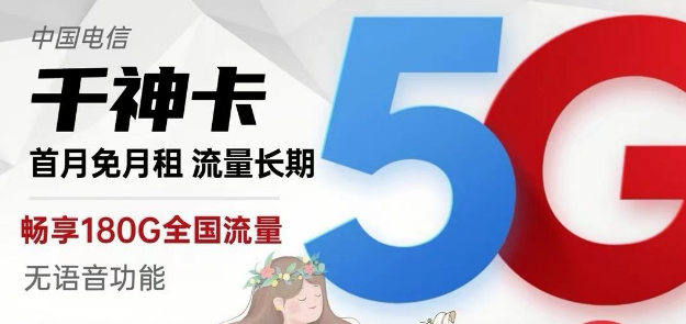 電信純流量卡千神卡29元180G流量+京神卡49元230G|黃山卡19元130G+100分鐘|快來選卡啦！