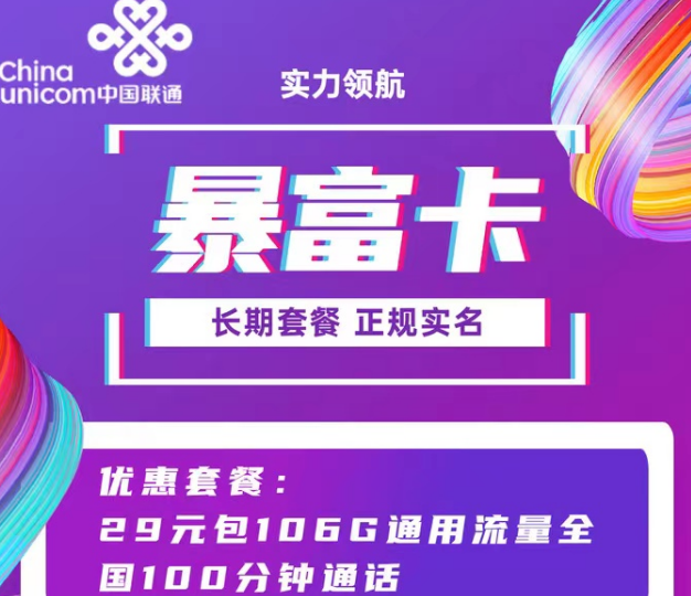 聯通9元103G純通用超牛套餐！29元106G暴富卡|超好用的聯通流量卡就在這里！