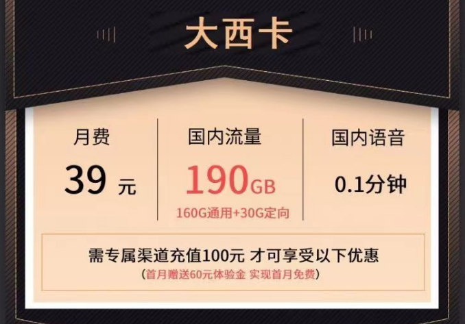 電信大流量套餐有沒(méi)有實(shí)惠的？電信大西卡39元190G+19元110G流量卡|首月0元用