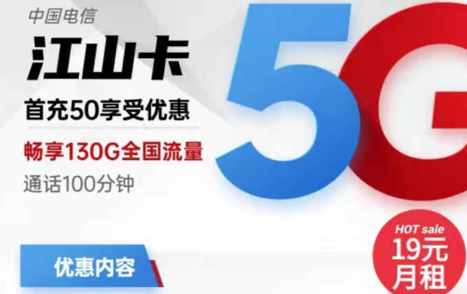 電信19元流量卡有好用的嗎？電信19元130G江山卡+電信19元110G小象卡|首月免費(fèi)