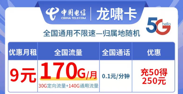 電信龍嘯卡9元170G流量|全國可用不限速、更多優(yōu)惠套餐等你解鎖