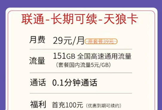 不虛量不限速的聯(lián)通純通用流量卡|聯(lián)通天狼卡29元151G、0元體驗卡39元203G+200分鐘