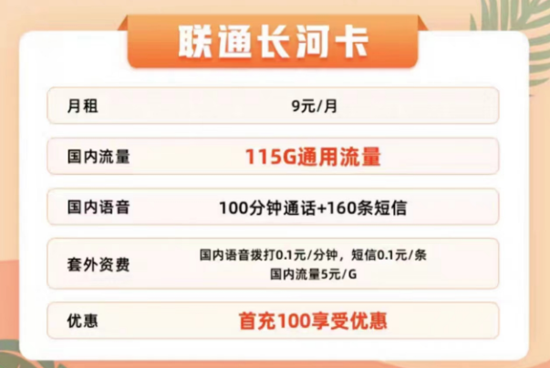 聯(lián)通有哪些適合辦理的流量卡？聯(lián)通9元115G通用長河卡+聯(lián)通29元100G春羽卡|+100分鐘通話
