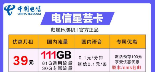 流量卡哪些好用？電信39元卡=電信星蕓卡29元111G流量+首月免費(fèi)+包郵