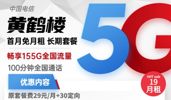 流量卡激活了還上不了網(wǎng)？電信黃鶴樓卡19元155G流量+100分鐘免費(fèi)通話+首免