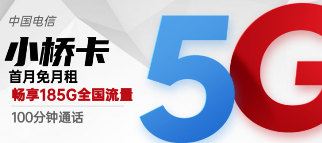 流量卡激活后流量怎么不對(duì)？廣州專(zhuān)用電信小橋卡29元包185G超好用