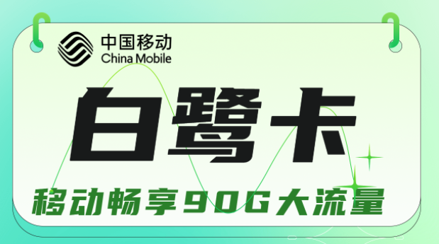 流量卡與手機(jī)不兼容是什么原因？移動(dòng)白鷺卡19元暢享90G