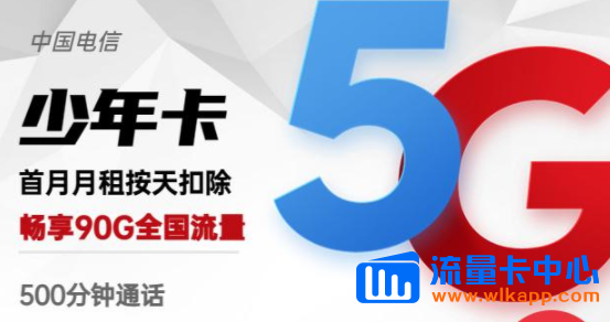 有沒(méi)有流量多的手機(jī)卡？電信少年卡、電信羚羊卡|高速網(wǎng)絡(luò)超低月租