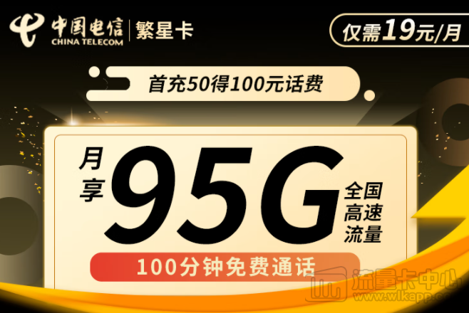 流量卡哪個套餐最劃算？電信繁星卡19元95G+100分鐘通話
