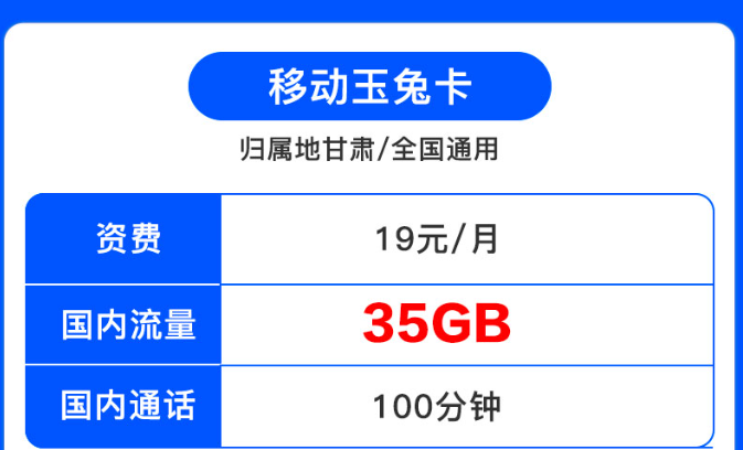 歸屬地為甘肅的移動(dòng)流量卡|移動(dòng)19元套餐|移動(dòng)月兔卡、移動(dòng)月兔卡