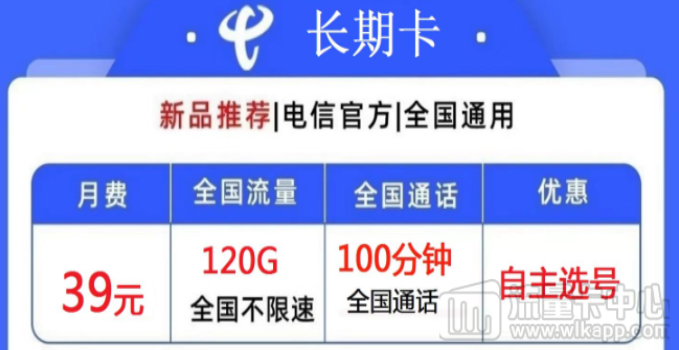 電信39元長(zhǎng)期大流量卡有哪些？電信長(zhǎng)期卡、電信長(zhǎng)久卡
